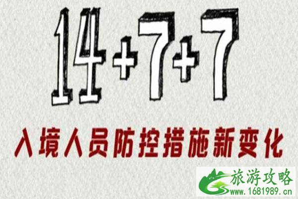 14+7+7隔离政策是什么意思 28天隔离政策有哪些城市实行2021