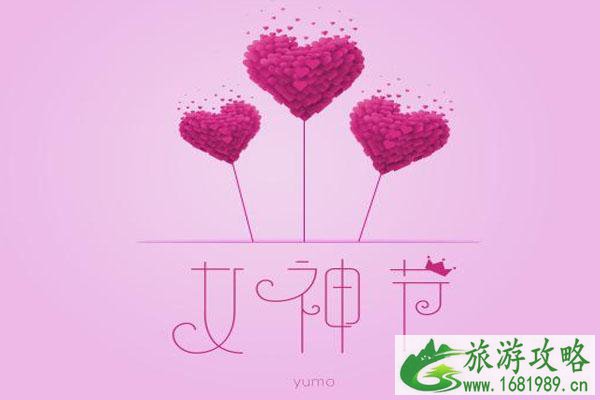 2021女神节是几月几日 女神节是什么节日