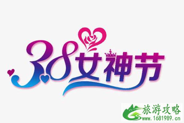 2021女神节是几月几日 女神节是什么节日