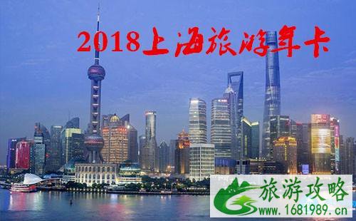 2022上海旅游年卡/年票景点包含哪些