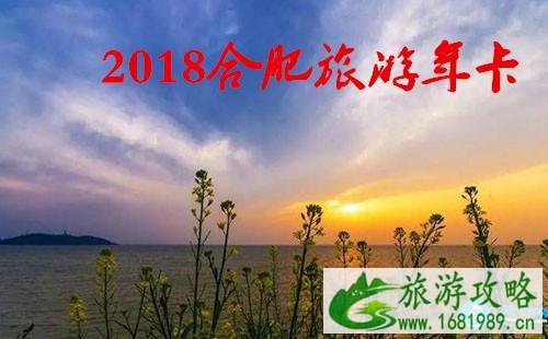 2022合肥旅游年卡/年票景点包含哪些