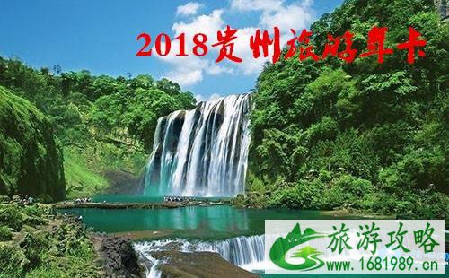 2022贵州旅游年卡/年票景点包含哪些