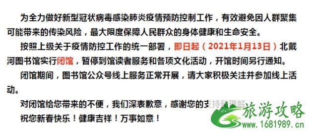 2021秦皇岛春节暂停开放景区有哪些