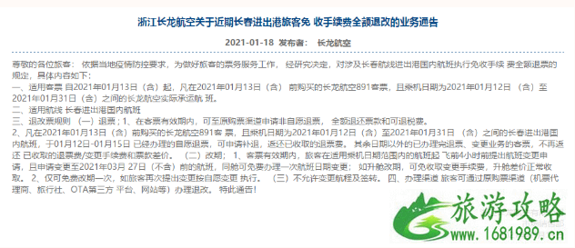 2021国内航班涉及北京航线免费退改签政策汇总