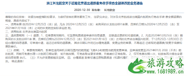 2021国内航班涉及北京航线免费退改签政策汇总