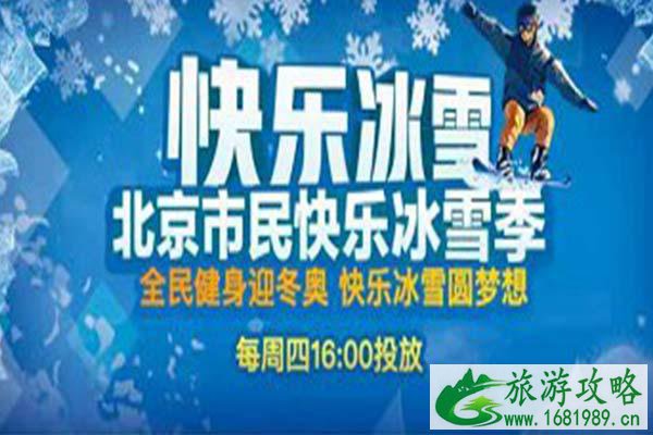 2020-2021北京市民快乐冰雪季活动 活动简介-体验劵领取指南