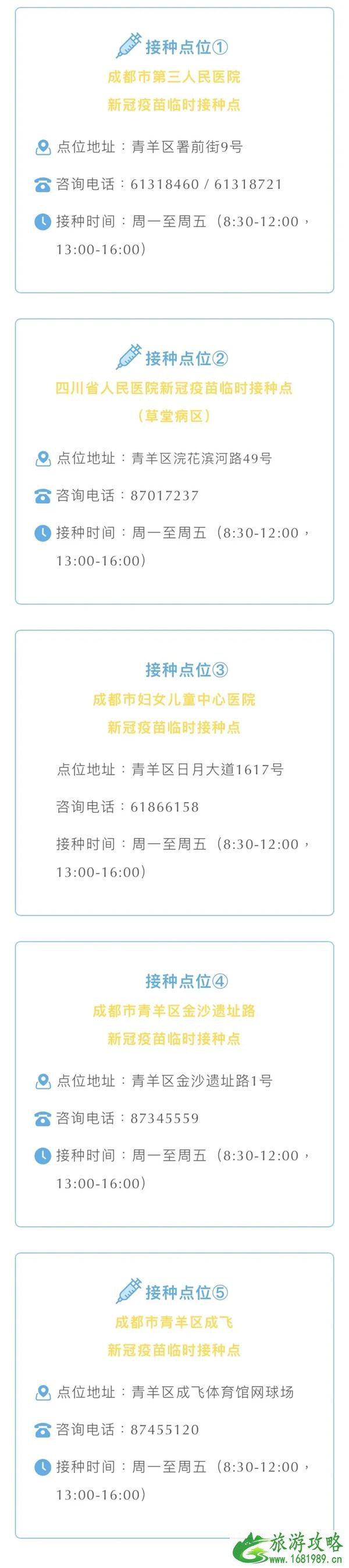 成都新冠疫苗青少年接种点汇总 8月11日暂停接种新冠疫苗接种点