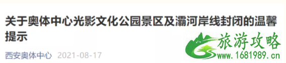 西安暴雨奥体中心光影文化公园景区及灞河岸线封闭