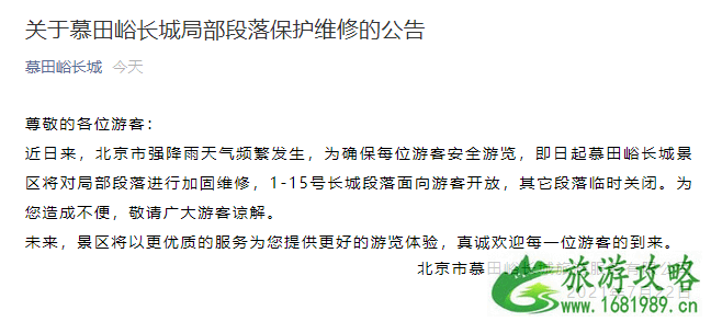 7月22日起北京慕田峪长城局部段落维修临时关闭