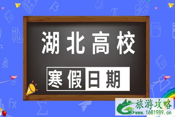 2022年湖北高校寒假放假时间 武汉高校2022年寒假时间公布