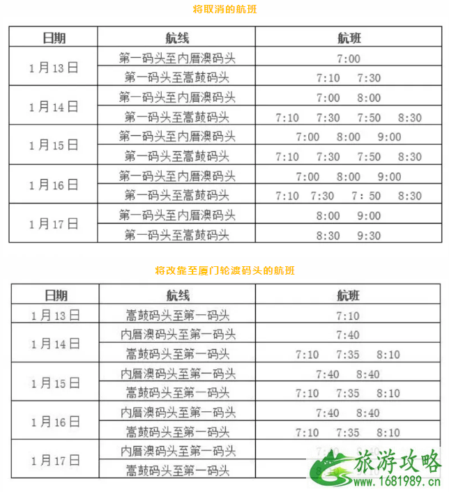 1月13日-17日受潮汐影响厦门轮渡时间表调整