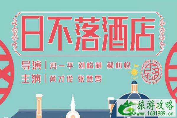 电影日不落酒店在哪里拍摄 取景地石狮景点有哪些