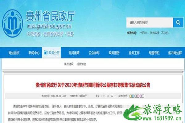 贵州清明节疫情期间可以扫墓吗 附2020最新通告