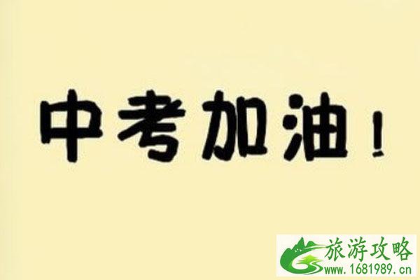 2020年中考是否会延期 附相关通告