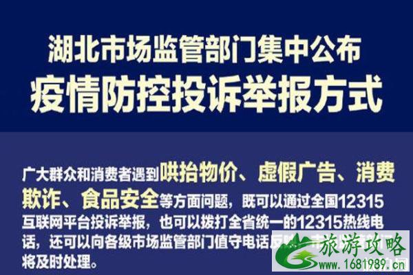 湖北疫情防控举报方式