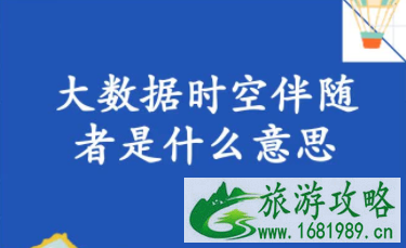 时空伴随者是什么意思 收到提示短信怎么办？