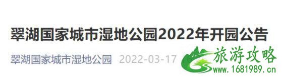 2022北京翠湖国家城市湿地公园4月1日恢复开放公告