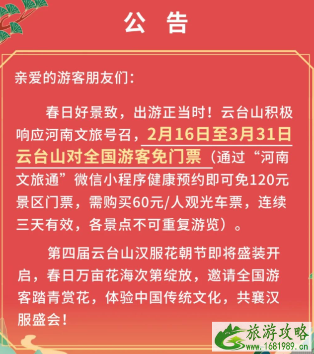 2022年2月16日起云台山对全国游客免门票44天