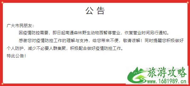 受疫情影响南通森林野生动物园2月15日起临时闭园公告