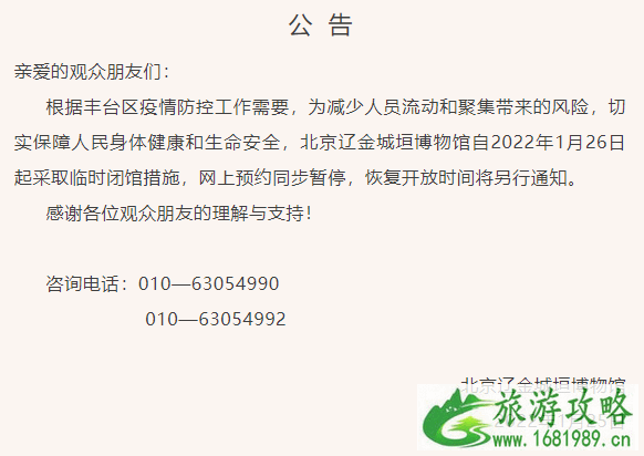 2022受疫情影响1月26日起北京辽金城垣博物馆暂停开放