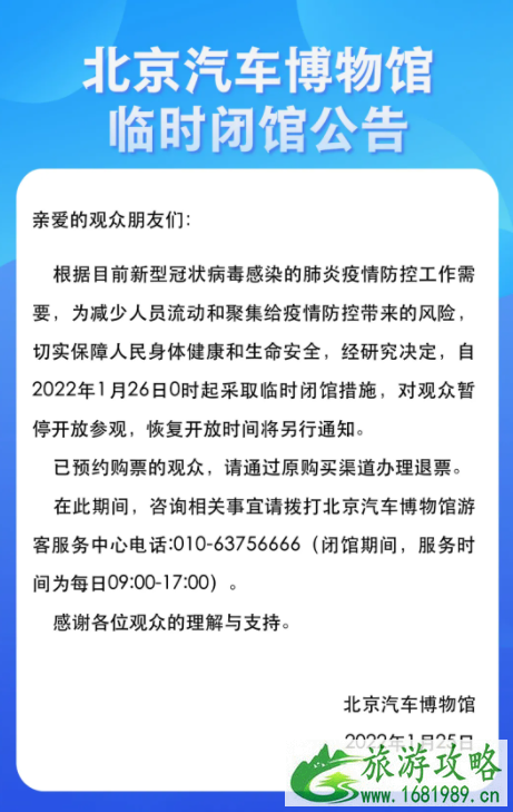 2022受疫情影响1月26日起北京汽车博物馆暂停开放