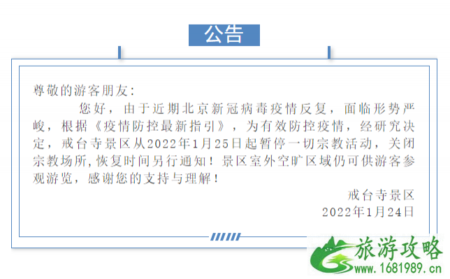 受疫情影响1月25日起北京戒台寺景区暂停开放的公告