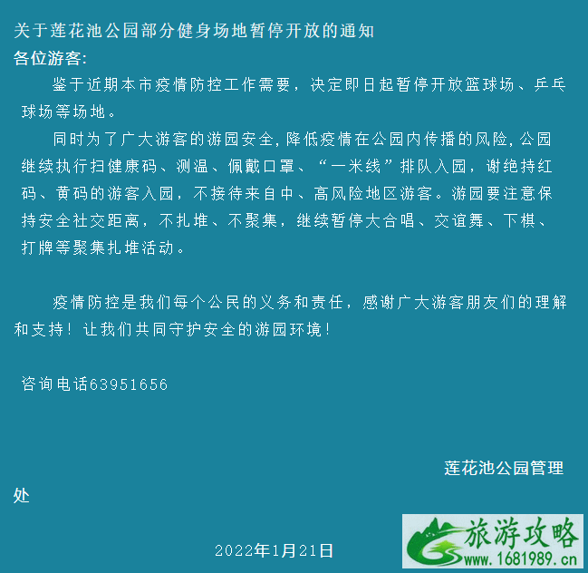 受疫情影响1月21日起北京莲花池公园部分健身场地暂停开放