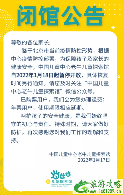 2022受疫情影响北京老牛儿童探索馆1月18日起暂停开放