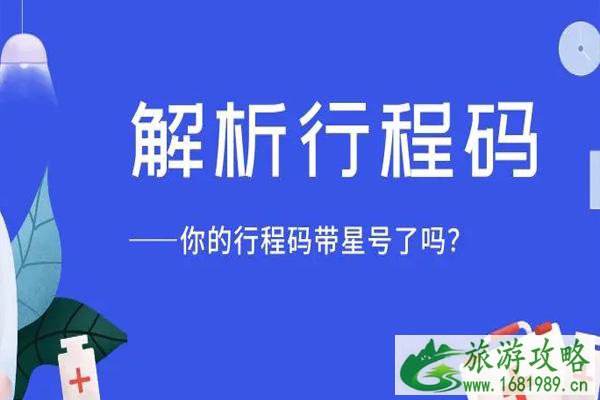 行程卡上面带*号会被隔离吗 一般多久会消失呢