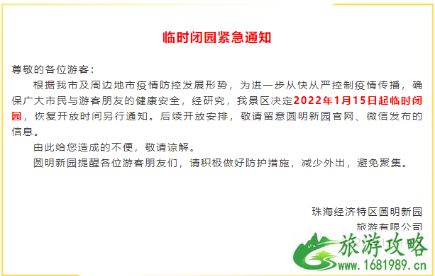 受疫情影响珠海圆明新园1月15日起暂停对外开放