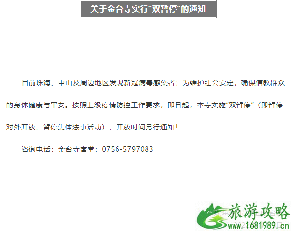 受疫情影响珠海金台寺1月15日起实施双暂停的通知