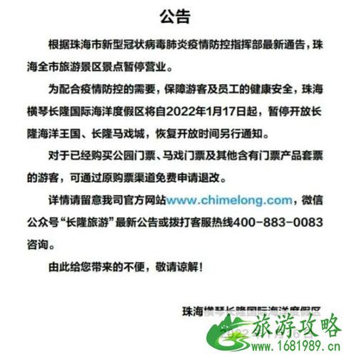 受疫情影响珠海长隆海洋王国、长隆马戏城暂停对外开放