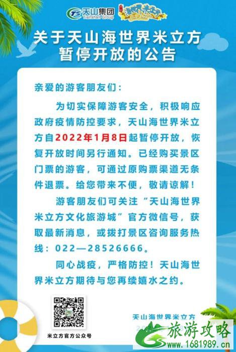 2022受疫情影响天山海世界米立方暂停开放