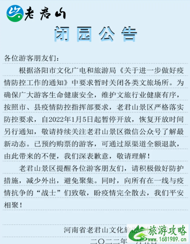 受疫情影响老君山景区1月5日起暂停开放的通告