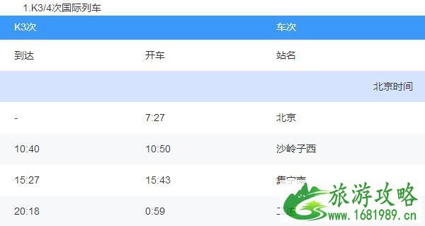 K3国际列车票价多少钱 K3国际列车时刻表