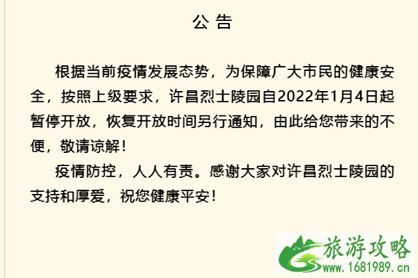 受疫情影响许昌烈士陵园自2022年1月4日起暂停开放