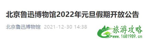 2022北京鲁迅博物馆元旦正常开放公告