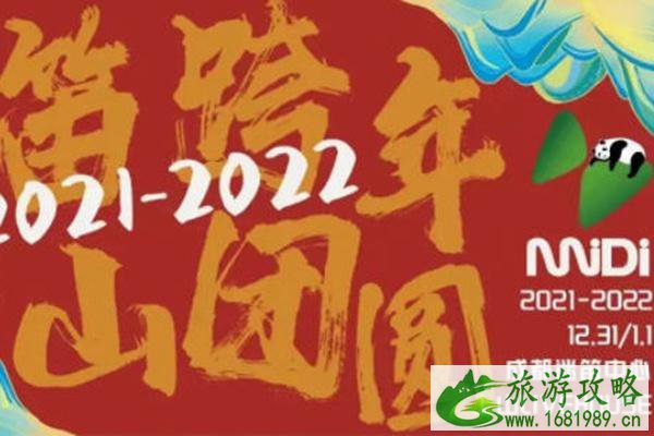 2022成都元旦节跨年哪好耍