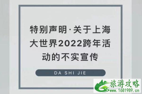 2022关于上海大世界跨年夜活动辟谣公告