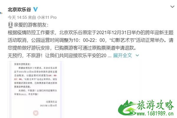 2021北京欢乐谷取消跨年迎新活动通知