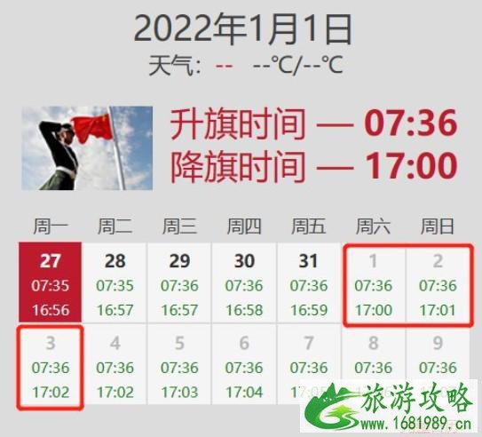 北京几点升国旗时间表2022 看升旗需要预约吗