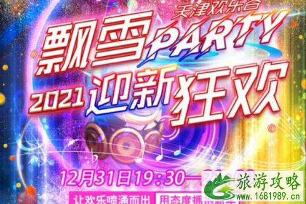 2022天津跨年夜去哪比较好