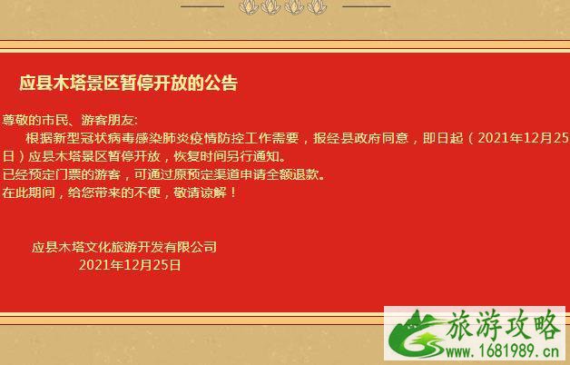 山西受疫情影响应县木塔景区暂停开放2021年12月