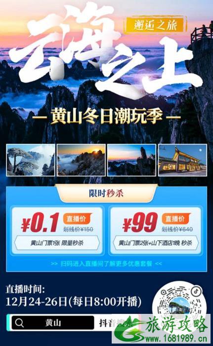 黄山风景区赏雪门票优惠活动 门票低至0.1元起