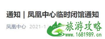 2021北京凤凰中心12月24日临时闭馆通知