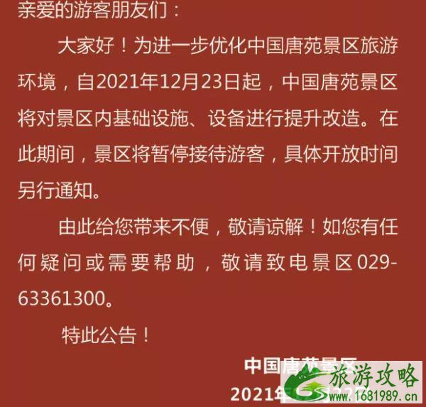 2021西安受疫情影响中国唐苑暂时闭园