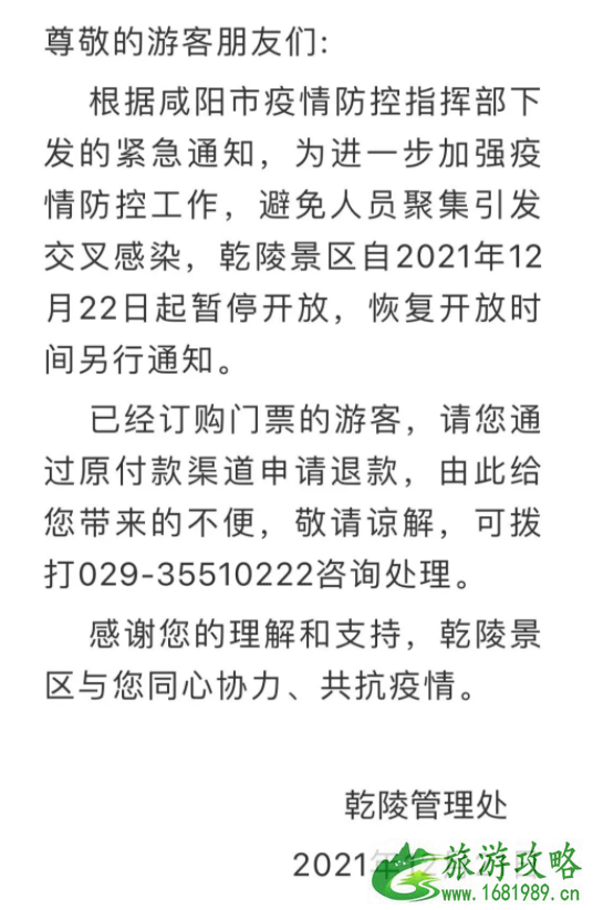 2021受疫情影响乾陵景区暂停开放公告