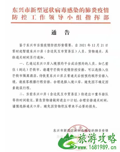 2021受疫情影响广西东兴口岸12月21日起暂停人员和货物通关