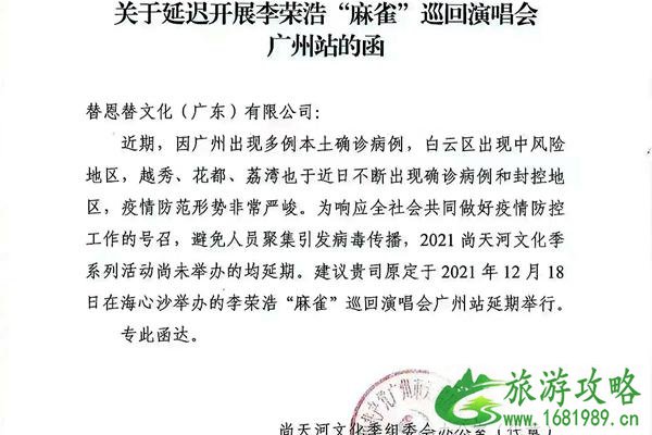 李荣浩演唱会2021广州站延期举办通知