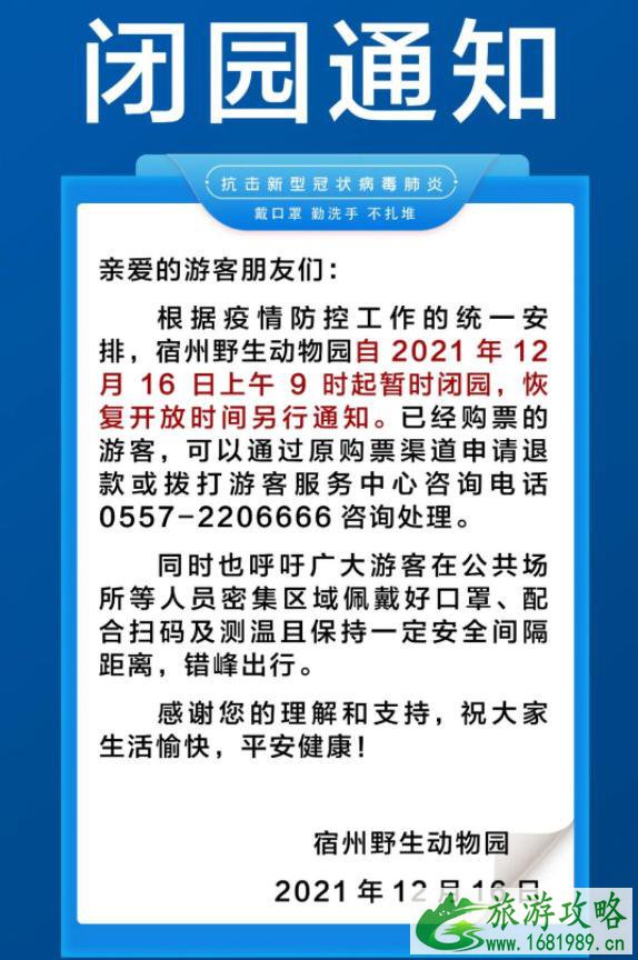 2021受疫情影响宿州野生动物园暂时闭园通知